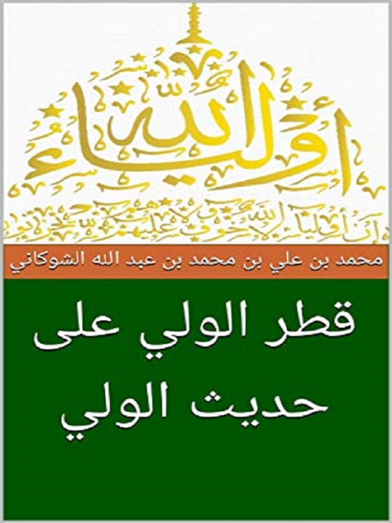 Read more about the article كتاب قطر الولي على حديث الولي