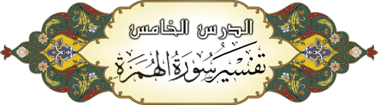 Read more about the article تفسير الطبري سورة الهمزة