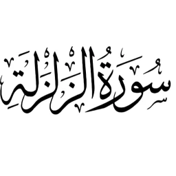 Read more about the article تفسير الطبري سورة الزلزلة