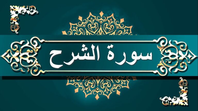 Read more about the article تفسير الطبري سورة الشرح