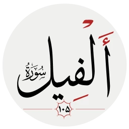 Read more about the article تفسير الطبري سورة الفيل