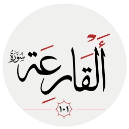 Read more about the article تفسير الطبري سورة القارعة