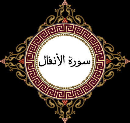 Read more about the article 8 – تفسير ابن كثير سورة الأنفال