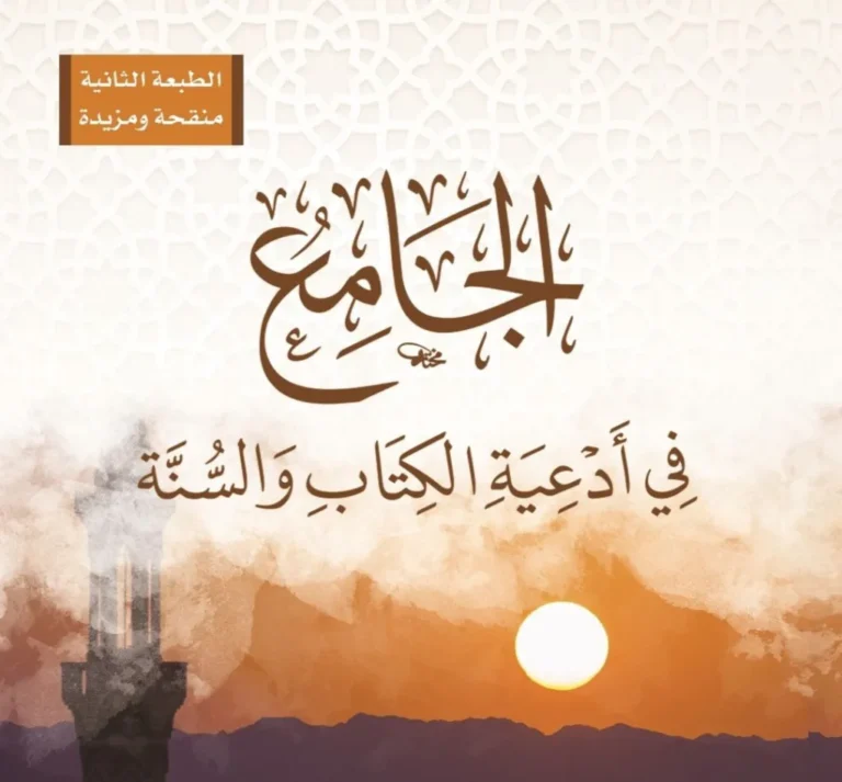 Read more about the article الجامع في أدعية الكتاب والسنة