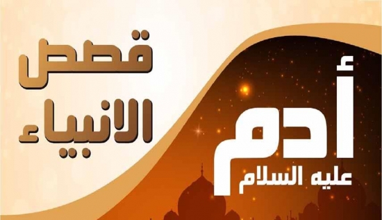 Read more about the article سيدنا أدم عليه السلام