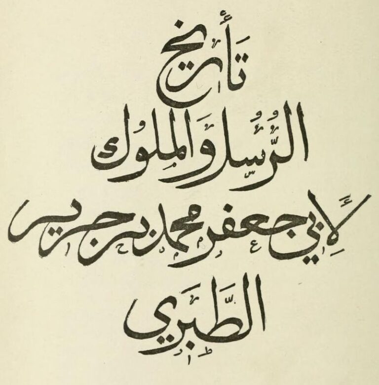 Read more about the article تاريخ الطبري :  تاريخ الأمم والملوك