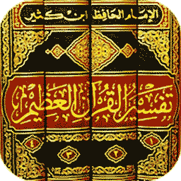 Read more about the article تفسير القرآن العظيم (تفسير ابن كثير)