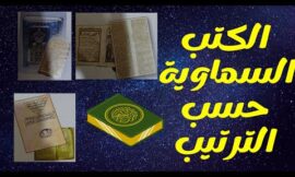 بيان نزول الكتب السماوية الأربعة ومواقيتها