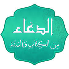 Read more about the article جامع الدعاء (مِن القرآن والسنَّة)