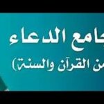 جامع الأدعية من القرآن الكريم والسنة
