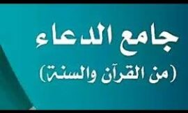 جامع الأدعية من القرآن الكريم والسنة