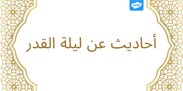 Read more about the article الأحاديث الثابتة في ليلة القدر