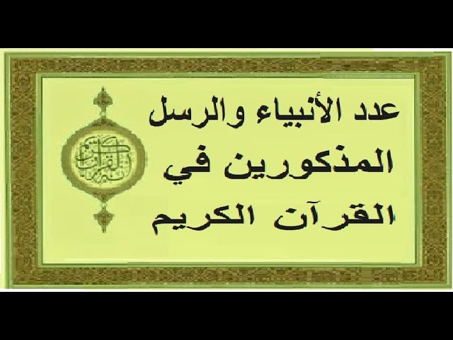 Read more about the article عدد الرسل الذين ذكروا في القرآن