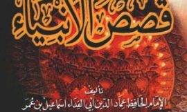 كتاب قصص الأنبياء لابن كثير